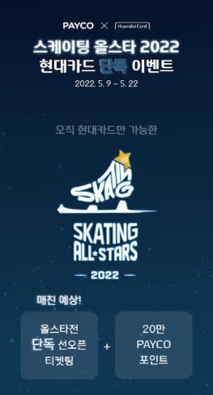 NHN페이코, 현대카드와 ‘스케이팅 올스타 2022’ 티켓 단독 선오픈 이벤트