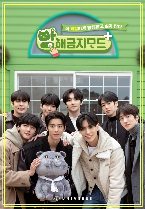 유니버스, 예능 ‘방해금지모드+SF9’ 첫 화 오픈…힐링 슬로우 캠프 기대↑
