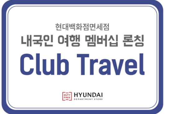 현대백화점면세점 내국인 전용 여행 멤버십 '클럽트래블' 이미지