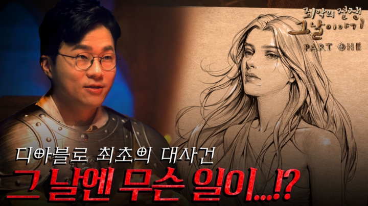 디아블로 속 서사를 쉽게 풀어낸 ‘죄악의 전쟁 그날 이야기’ 영상 공개