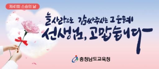 충남교육청, 스승의 날 '교육활동 보호주간' 운영