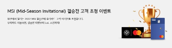 우리카드, 리그오브레전드(LoL) MSI 결승전 고객 초청 이벤트 진행