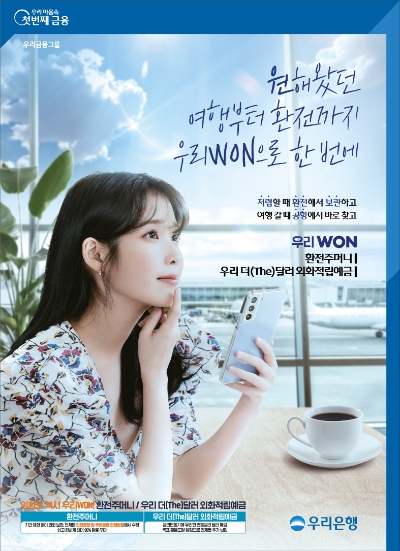 우리은행, '우리WON 여행준비키트' 이벤트 실시