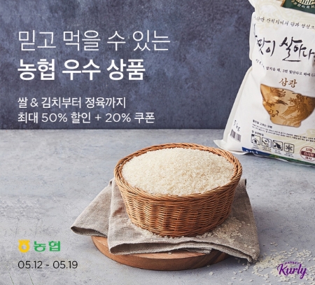 농협경제지주는 5월 가정의 달을 맞이하여 마켓컬리와 공동으로 하는 '농협 우수 상품 특가전'을 12일부터 19일까지 8일간 진행한다