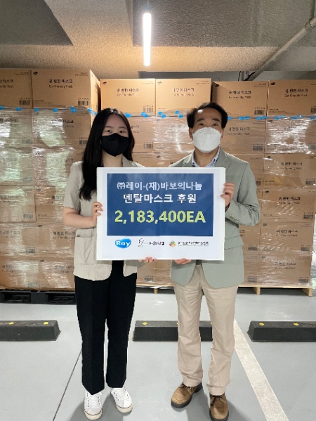 ㈜레이·재단법인 바보의나눔, 경기도노인종합복지관협회에 덴털마스크 218만장 후원