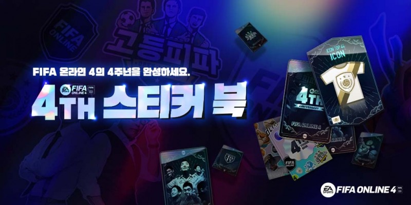 넥슨, '피파온라인4' 출시 4주년 기념 특별 이벤트 실시