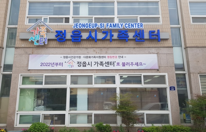 정읍시 건강가정·다문화가족지원센터가 ‘정읍시 가족센터’로 명칭을 변경했다. (사진제공 = 정읍시)