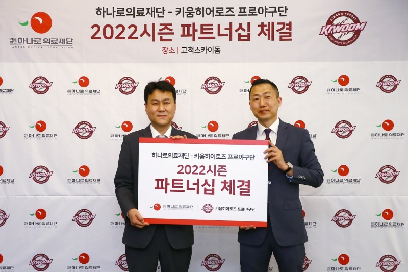 키움 히어로즈, 건강검진 전문기관인 하나의료재단과 파트너십 체결