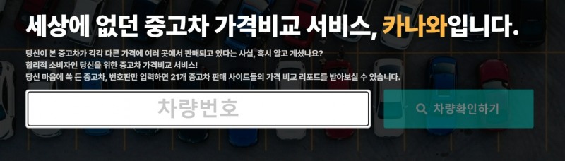 내차팔기 스타트업 '카몬', 중고차 가격비교 '카나와' 오픈
