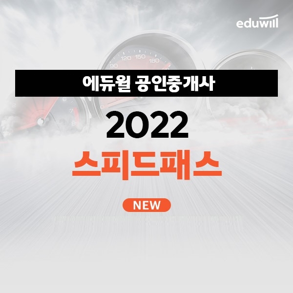 공인중개사 올해 합격 위한 '에듀윌 2022 스피드패스' 과정 진행