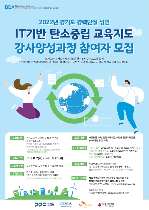 경기도, SK㈜ C&C 등과 함께 경력단절 도민에 IT 기반 탄소중립 강사 양성 지원