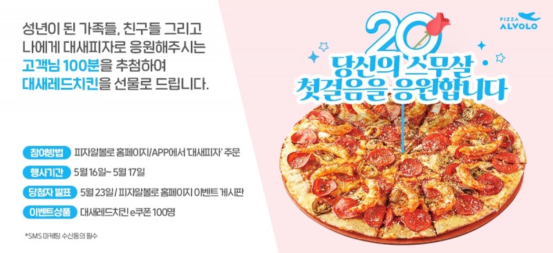 피자알볼로 “스무살, 첫걸음 응원” 성년의날 이벤트 진행
