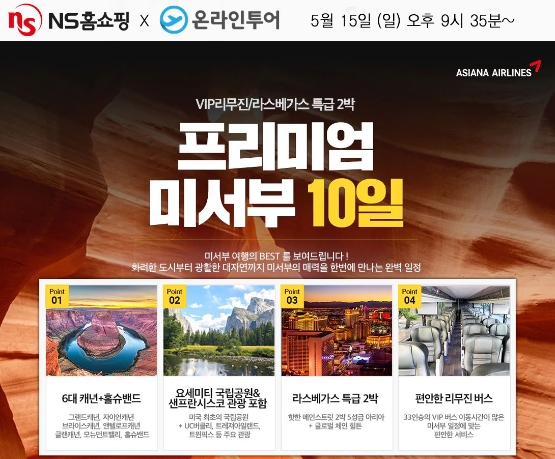 NS홈쇼핑, 홈쇼핑 업계 최초 '미국 서부 여행' 방송 재개