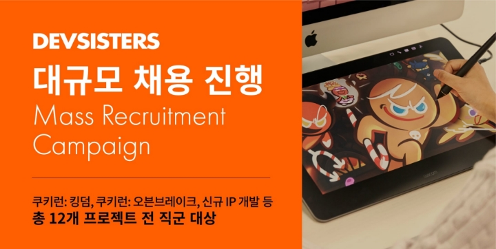 데브시스터즈 최대 규모 채용 진행…프로젝트 가속화로 기업 모멘텀 확장