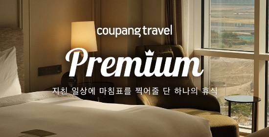 5성급 이상 프리미엄 호텔도 쿠팡에서… 쿠팡, ‘쿠팡 트래블 프리미엄’ 론칭