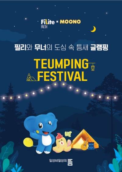 하이트진로, ‘필라이트 X 무너’ 컬래버레이션 ‘틈핑페스티벌’ 개최