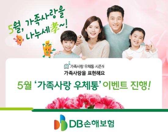 DB손해보험, 5월 가정의 달 맞이 ‘가족사랑 우체통’ 이벤트 진행