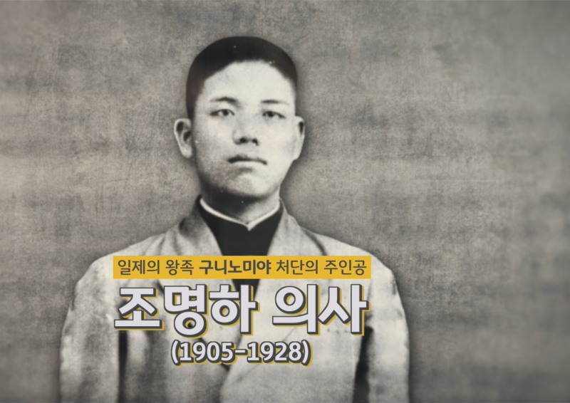 션-서경덕, 일제 심장 노린 '조명하 의거' 국내외에 알린다