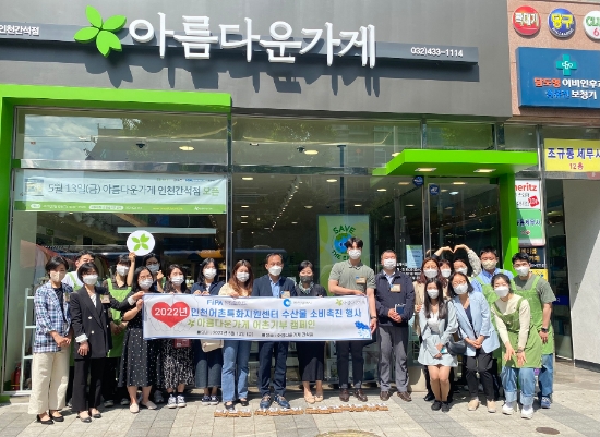 인천지역 어촌마을 특화상품 판매·기부로 ‘아름다운 나눔 문화’ 정착