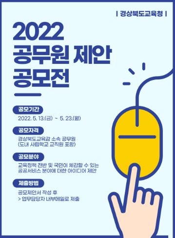 경북교육청, '2022년 공무원 제안 공모전' 개최