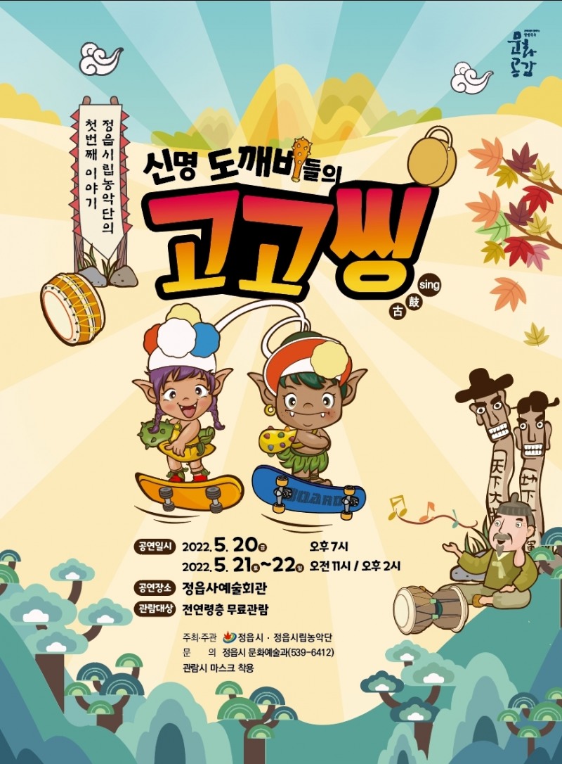 ‘연희꾼 혹부리영감과 여섯 도깨비’포스터 (사진제공 = 정읍시)