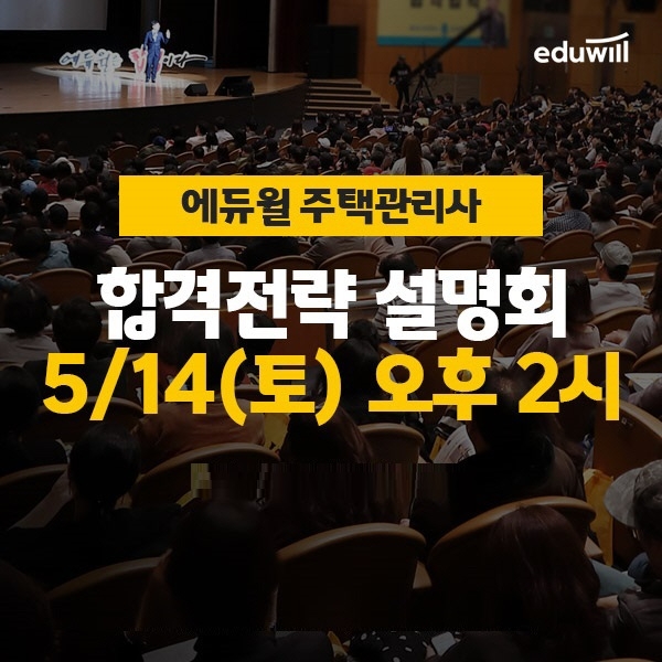 오늘(14일) 2시, 에듀윌 '주택관리사 온라인 설명회' 합격 비법 공개