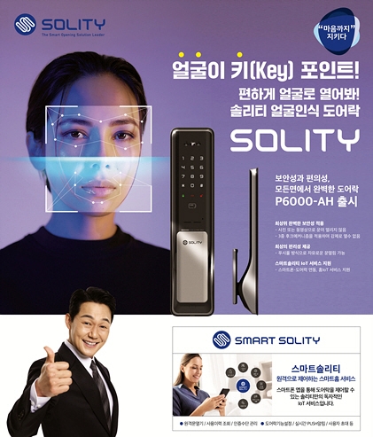 솔리티, 신개념 얼굴인식도어락 P6000-AH 런칭