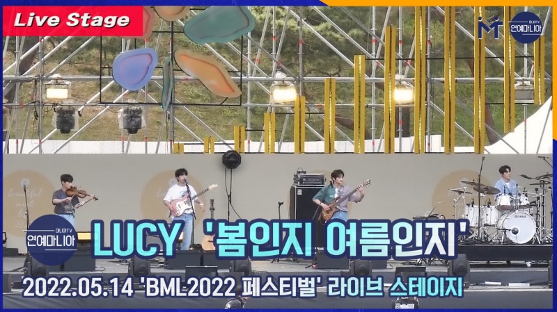 [LIVE] LUCY(루시) ‘봄인지 여름인지’ BML2022 페스티벌 라이브 무대 [마니아TV]