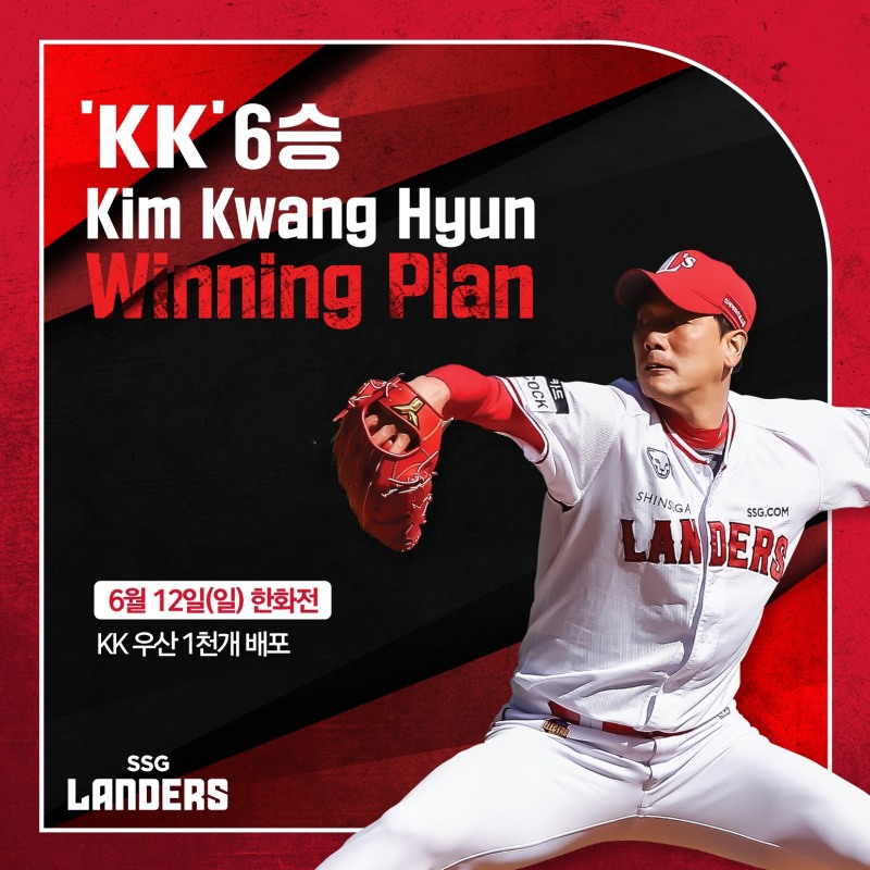 SSG 랜더스, 김광현 6승에 따른 'KK 위닝플랜 6단계'로 'KK 우산 선물' 이벤트 마련…6월 12일 한화 이글스전 선착순 1000명에게 증정