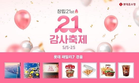 롯데홈쇼핑은 이달 25일(수)까지 창립 21주년을 맞아 인기 브랜드 특집전부터 경품, 적립금 등 다양한 혜택을 제공하는 '21감사축제'를 진행한다.