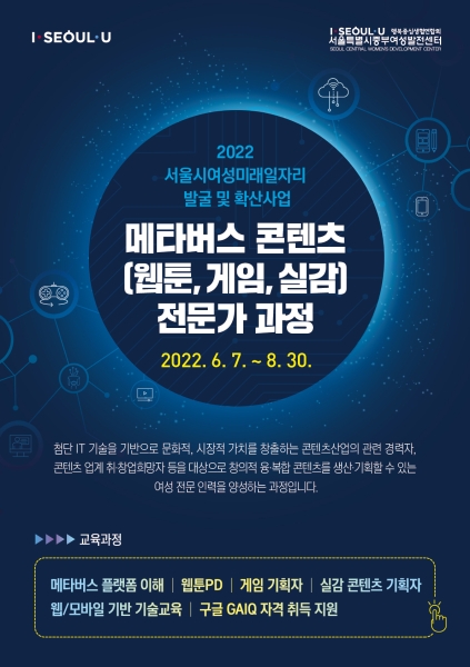 서울시중부여성발전센터, 메타버스 콘텐츠(웹툰·게임·실감) 전문가 과정 개설