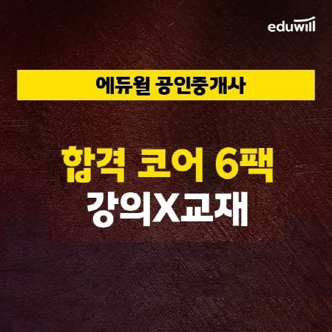 에듀윌, ‘합격 코어 6팩' 인강&교재 프로모션 진행