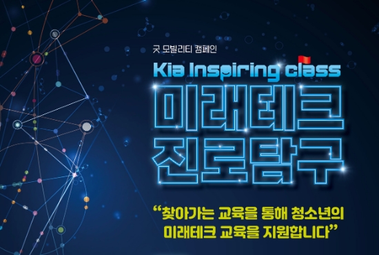 기아 인스파이어링 클래스 ‘미래테크 진로탐구’ 모집