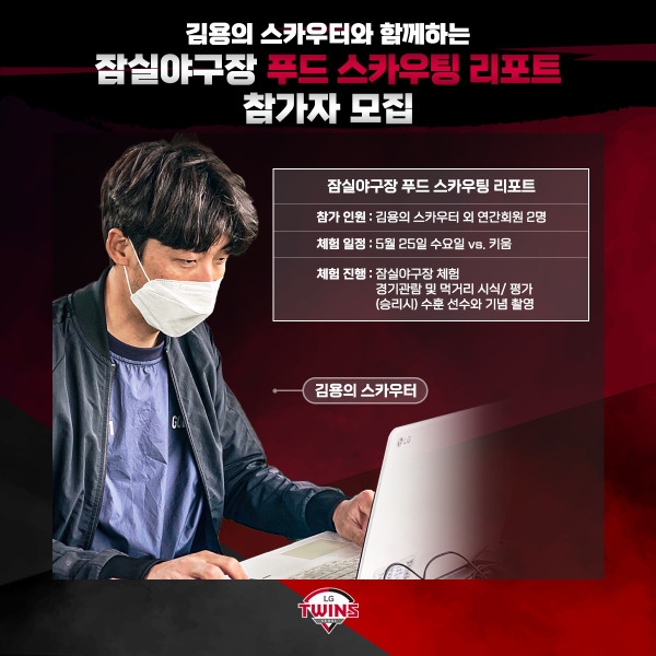 LG 트윈스, 25일 키움전에 '잠실야구장 푸드 스카우팅 리포트' 진행…선정된 2명에게 먹거리 무제한 제공