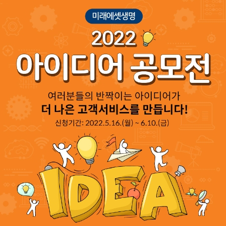 미래에셋생명 2022 아이디어 공모전 개최