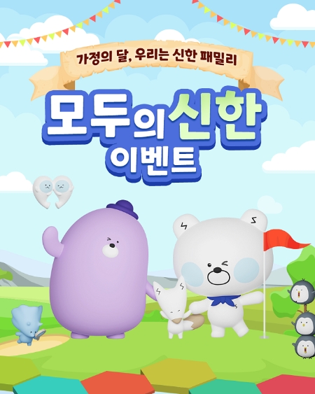 신한은행, ‘모두의 신한’ 이벤트 진행