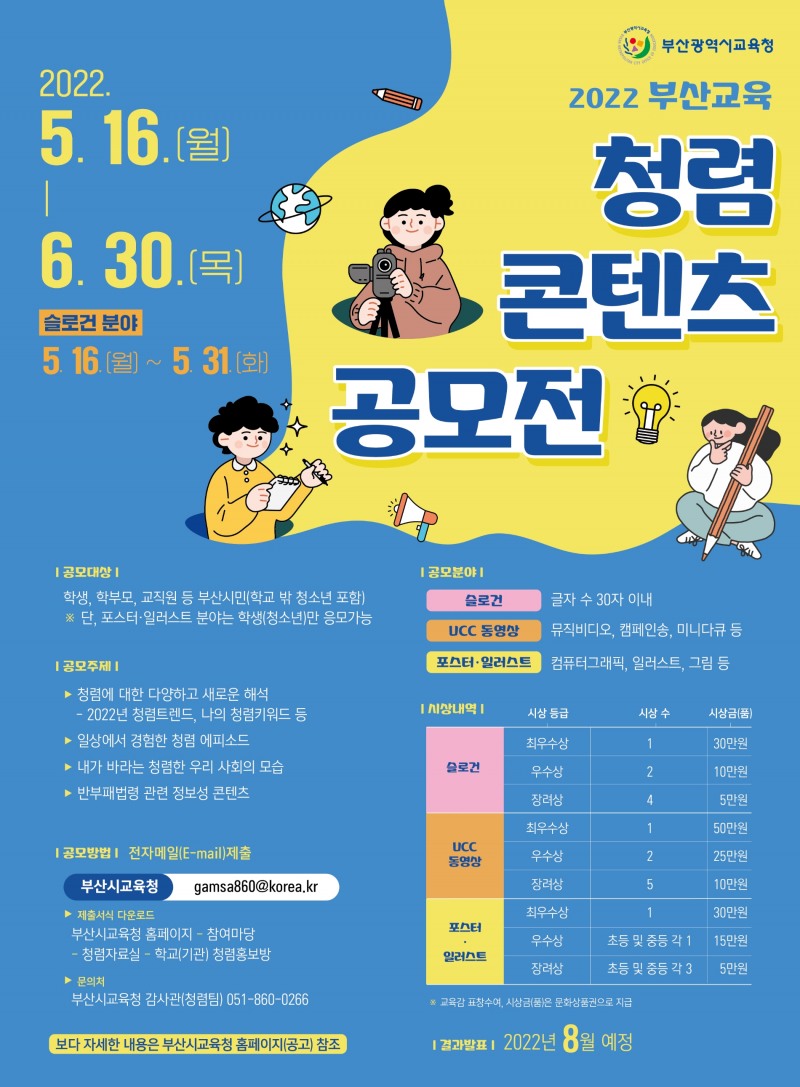 부산교육청, ‘2022년 부산교육 청렴 콘텐츠 공모전’ 개최