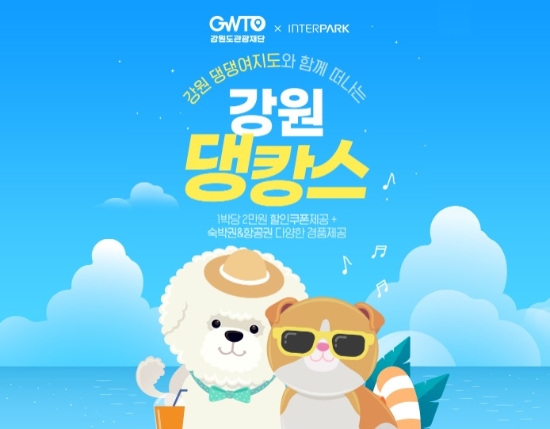 인터파크 강원 댕캉스 기획전 이미지