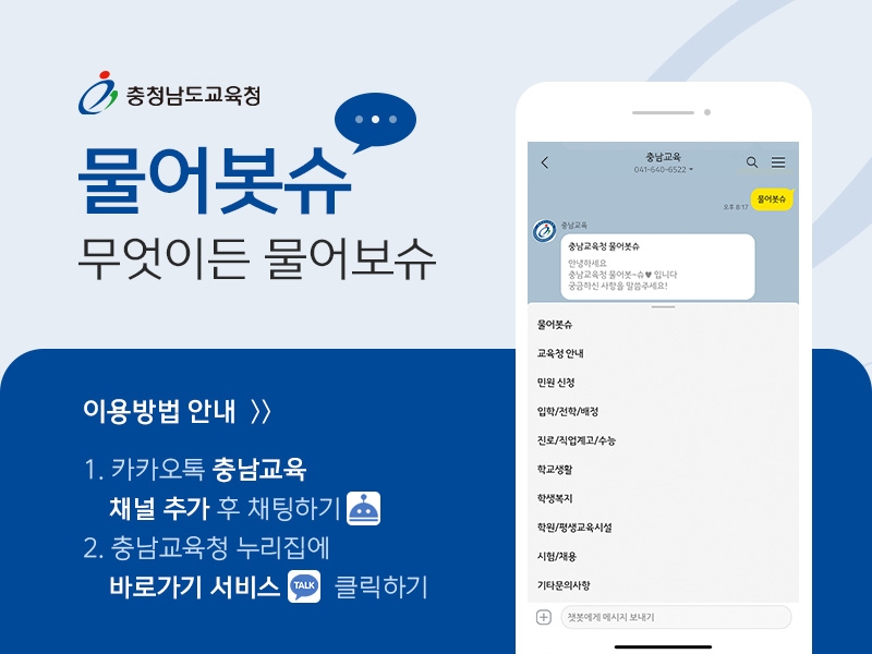 충남교육청, 인공지능 민원 상담 서비스 챗봇 ‘물어봇슈’ 도입