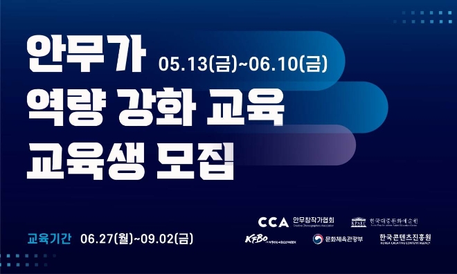 한국대중문화예술원, 안무가 역량 강화 프로그램 교육생 모집