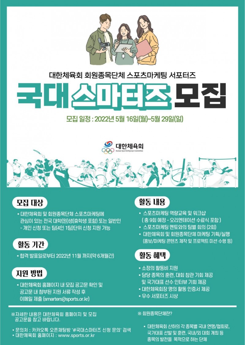 대한체육회, '국대스마터즈' 모집…MZ세대 대상, 종목별 주요대회 현장 취재 및 실무경험 제공