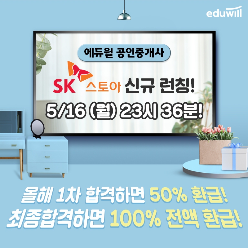 에듀윌, 오늘(16일) ‘공인중개사 인강’ SK스토아 신규 런칭