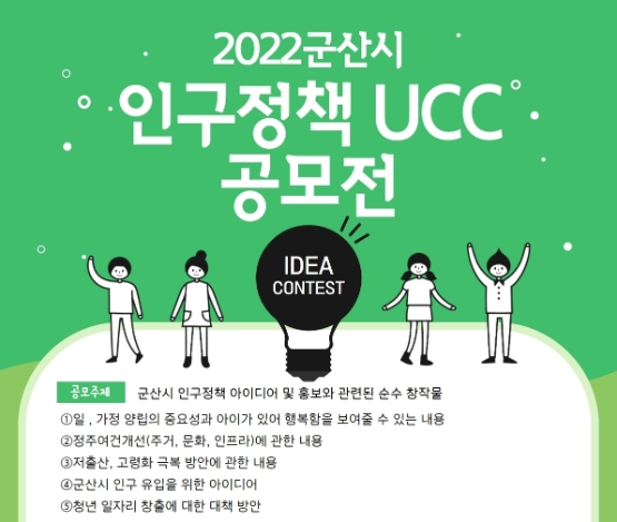 군산시 인구정책 UCC 공모 안내문 (사진제공 = 군산시)
