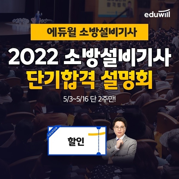 에듀윌, 소방설비기사 ‘단기합격 설명회’ 진행
