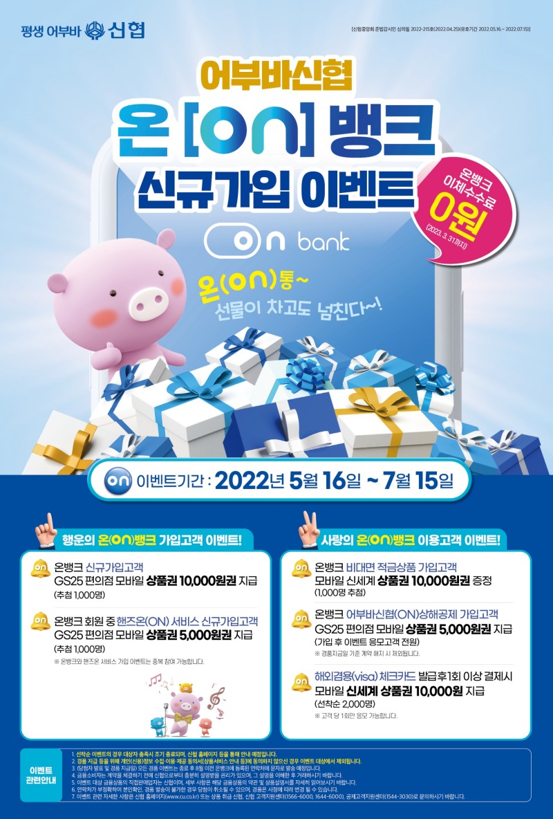 신협, 온뱅크 신규 가입 이벤트 진행