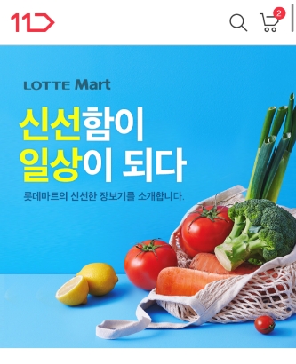 11번가, 롯데마트 당일배송 서비스 선봬