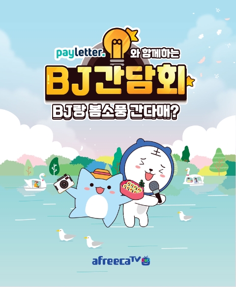 아프리카TV, BJ와 임직원이 함께하는 ‘2022 상반기 BJ간담회’ 개최