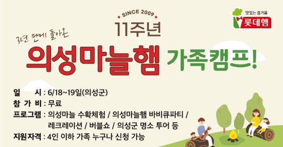 제11주년 의성마늘햄 가족캠프 참가신청 포스터