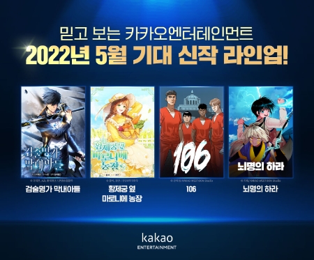 카카오엔터, 2022년 5월 주요작 라인업 공개