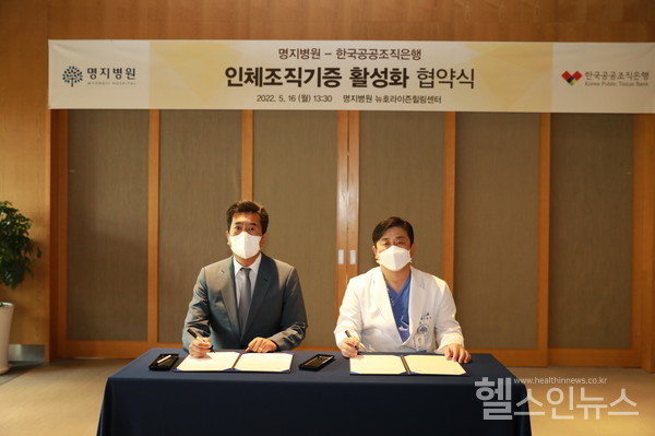 (왼쪽부터)한국공공조직은행강청희은행장,명지병원김진구병원장